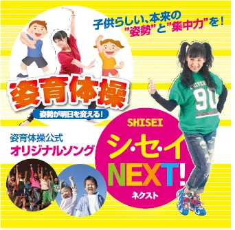 「姿育体操」公式オリジナルソング『シ・セ・イNEXT！』