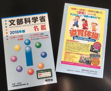 「姿育体操」が文部科学省名鑑の裏表紙に