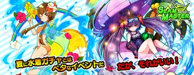 『スラムマスター』キャンペーンバナー
