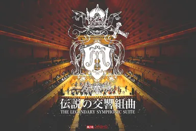 伝説の交響組曲ビジュアル