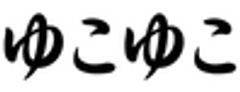 株式会社ゆこゆこのロゴ