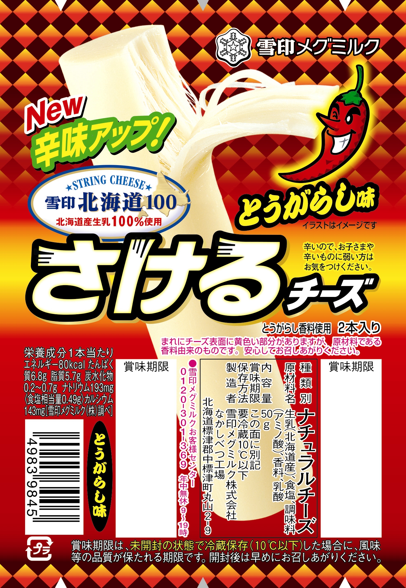 雪印北海道100 さけるチーズ とうがらし味 50g 2本入り 25g 1本入り 平成28年9月上旬より全国にて新発売 雪印メグミルク株式会社のプレスリリース