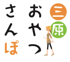 広島県三原市×広島東洋カープのコラボ企画！
「三原おやつさんぽキャンペーン」
8月12日より期間限定で開催