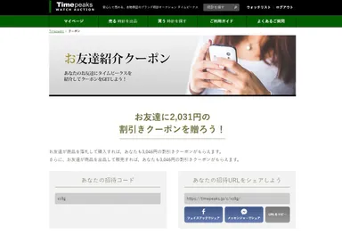 招待コード＆クーポン