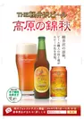 『THE軽井沢ビール〈浅間名水〉高原の錦秋(赤ビール)』ギフトパンフレット表