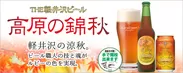 高原の錦秋(赤ビール)