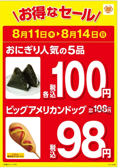 おにぎり５品１００円セール＆ビッグアメリカンドッグ９８円セール実施！