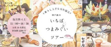 神戸湊川・いちばつまみぐいツアー　メイン画像