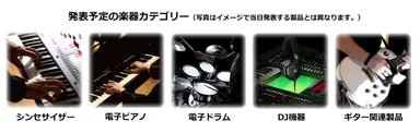 公開予定の楽器カテゴリー