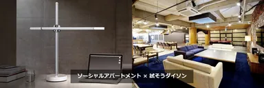 「ソーシャルアパートメント×試そうダイソン」キャンペーン　イメージ