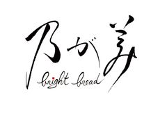 乃が美はなれ草津店