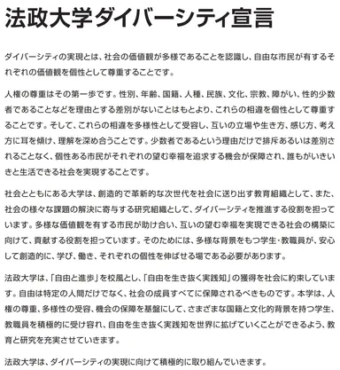 法政大学ダイバーシティ宣言(全文)