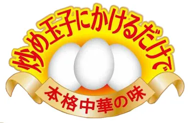 炒め玉子にかけるだけで本格中華の味