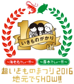 「超いきものまつり2016地元でSHOW!!」ロゴ