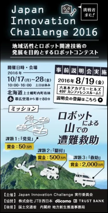 「Japan Innovation Challenge 2016」事前説明会開催