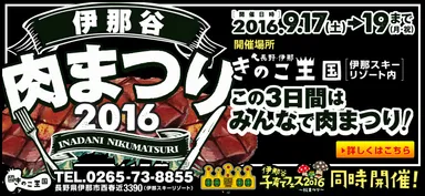 伊那谷肉まつりイメージ