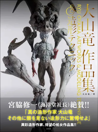 「大山竜作品集＆造形テクニック」表紙