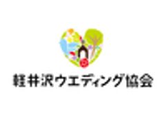 軽井沢ウエディング協会のロゴ