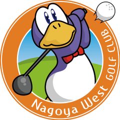 名古屋ウエストゴルフクラブ