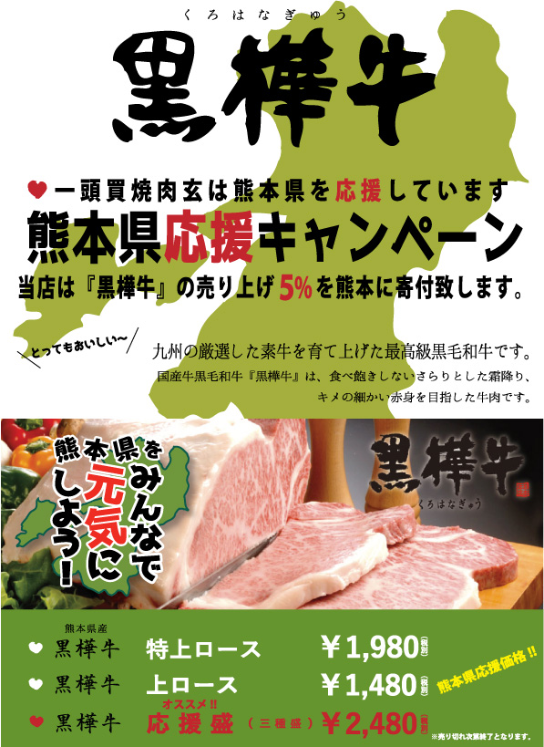 熊本の最高級黒毛和牛 黒樺牛 を特別価格で 売上げの5 を寄付する復興応援キャンペーンを開催 浅草の焼肉店 一頭買焼肉 玄にて 株式会社ゲン フーズサービスのプレスリリース 熊本の最高級黒毛和牛 黒樺牛 を特別価格で 売上げの5 を寄付する復興応援キャンペーンを開催 浅草の焼肉店 一頭買焼肉 玄にて 株式会社ゲン フーズサービスのプレスリリース