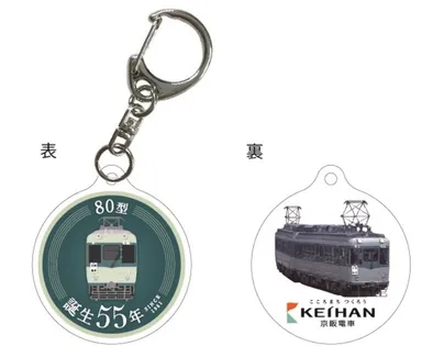 ８０型オリジナルキーホルダー