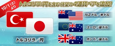 10月1日より4通貨ペアを追加！