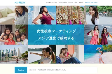 『アジア輸出ラボ』・トップページイメージ