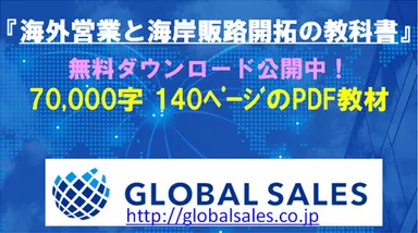 無料WEB教材『海外営業と海外販路開拓の教科書』紹介