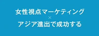 女性視点マーケティング