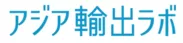 『アジア輸出ラボ』ロゴ2