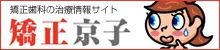 矯正京子