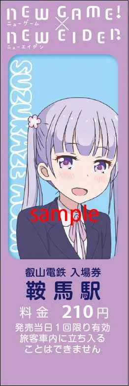 鞍馬駅　特別入場券『涼風青葉２』