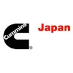 カミンズジャパン株式会社