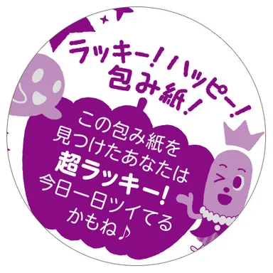 ラッキー！ハッピー！包み紙！