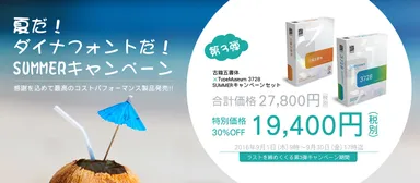 古籍五書体×TypeMuseum 3728のセットを期間限定30％OFFで提供