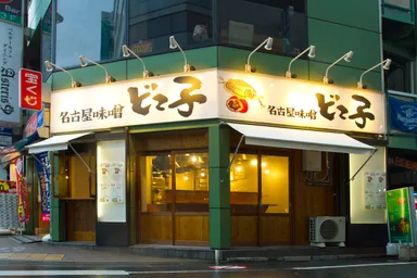 『名古屋味噌　どて子』(店舗写真)