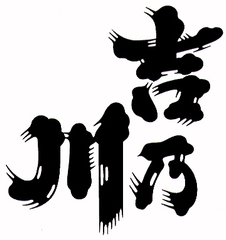 新潟の老舗蔵元「吉乃川」から数量限定酒
『極上吉乃川　鷲頭』を2016年10月新発売