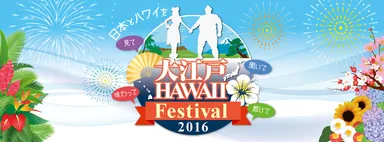 『大江戸 Hawaii Festival 2016』ロゴ