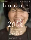 『haru_mi』創刊20周年特別号表紙