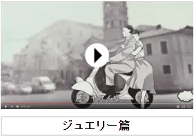 CM動画　ジュエリー篇