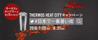 THERMOS HEAT CITYキャンペーン