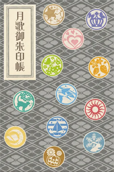 『ツキウタ。THE ANIMATION』月歌御朱印帳