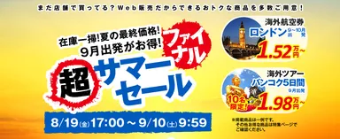 超サマーセールファイナル