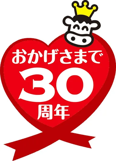 「牧場の朝」ヨーグルト30周年記念ロゴ