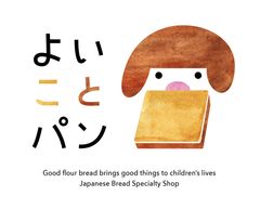 からだにやさしい食パン専門店「よいことパン」
新店舗を名鉄名古屋駅に9月9日オープン