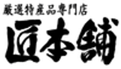厳選特産品専門店 匠本舗／スカイネット株式会社のロゴ