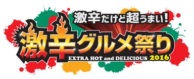 激辛グルメ祭り2016 ロゴ