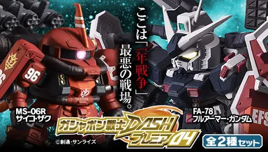 ガシャポン戦士DASHプレミア04