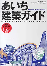 あいち建築ガイド