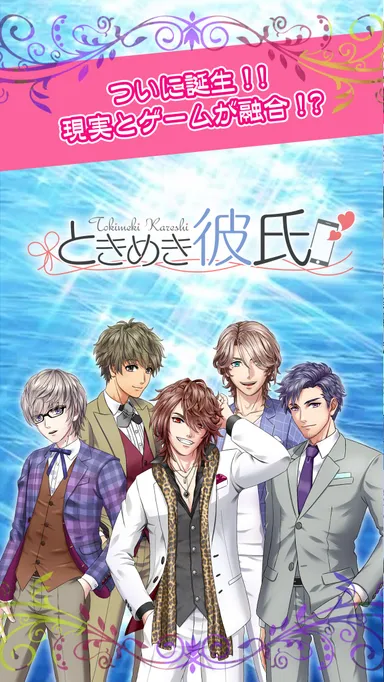 ときめき彼氏の公式ゲーム紹介画面